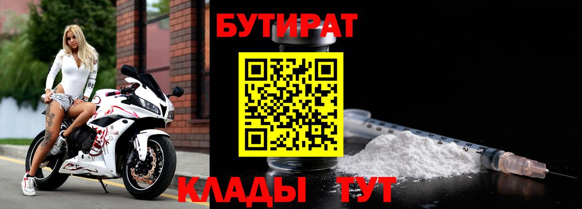 БУТИРАТ  Заинск  БУТИРАТ BDO 