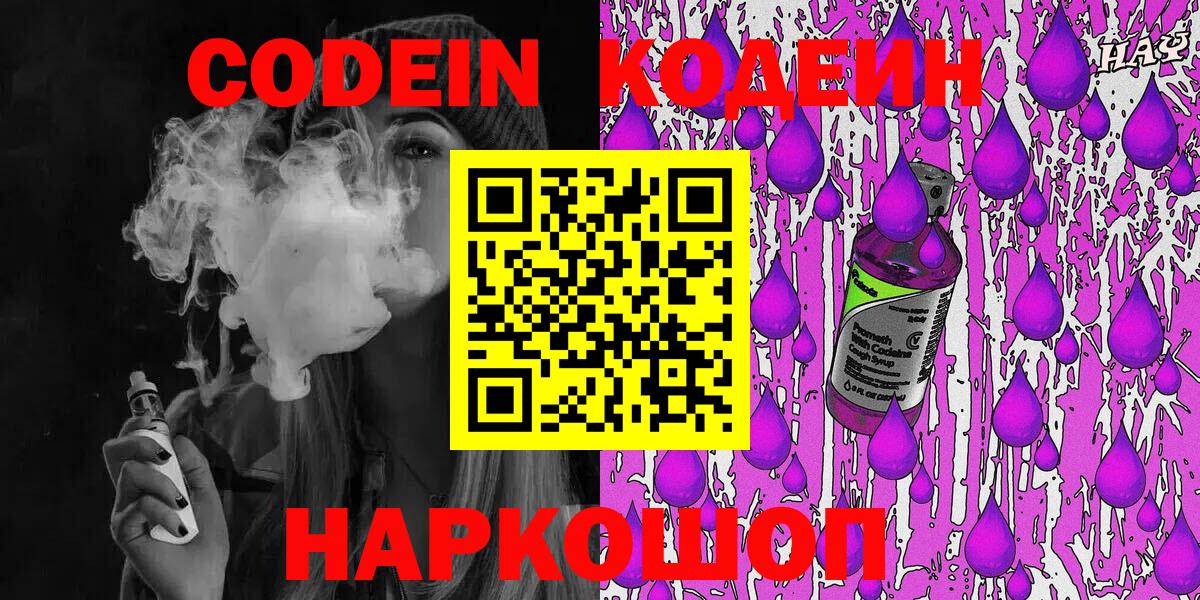 Кодеин Purple Drank  Вход с VPN  Codein напиток Lean (лин)  Заинск 
